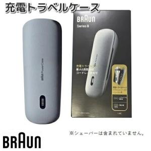 充電トラベルケース シリーズ9用 旅行用シェーバー充電器 BRAUN