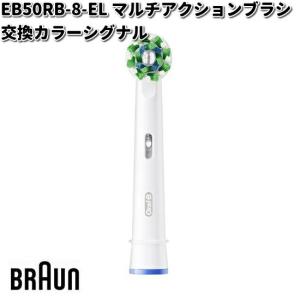 BRAUN ブラウン EB50RB-8-EL マルチアクションブラシ 交換カラーシグナル Oral-B【お取り寄せ商品】交換部品 歯ブラシ オーラルB