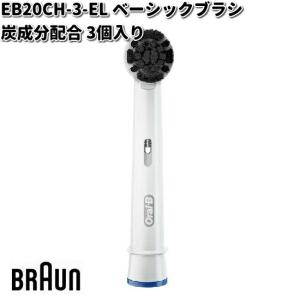 BRAUN ブラウン EB20CH-3-EL ベーシックブラシ炭成分配合 3個入り Oral-B【お取り寄せ商品】交換部品 歯ブラシ オーラルB