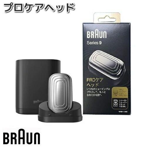 BRAUN　ブラウン　94-HY　プロケアヘッド　お取り寄せ商品　交換部品　シェーバー