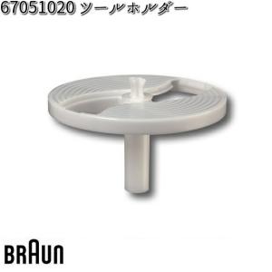 BRAUN ブラウン 67051020 ツールホルダー【お取り寄せ商品】交換部品｜kcm-onlineshop