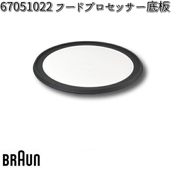 BRAUN ブラウン 67051022 フードプロセッサー底板【お取り寄せ商品】交換部品