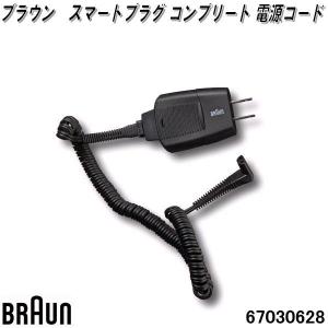 BRAUN ブラウン 81742209 スマートプラグ ストレート 電源コード【お