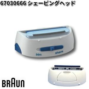 BRAUN ブラウン 67030666 シェービングヘッド【お取り寄せ商品】交換部品 シェーバー｜kcm-onlineshop