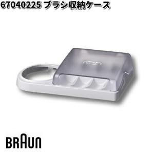BRAUN ブラウン 81739999 充電機能付きトラベルケース【お取り寄せ商品