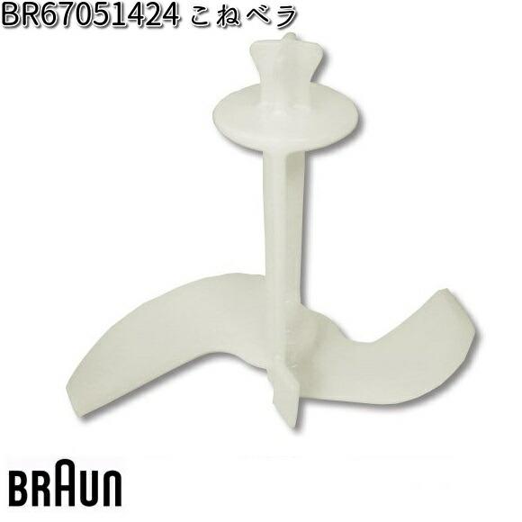 BRAUN ブラウン BR67051424 こねベラ【お取り寄せ商品】交換部品