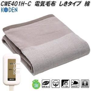 広電 KODEN CWG551H-C 電気毛布 かけしきタイプ 綿 ベージュ