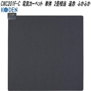 広電 KODEN VWU201R-C 電気カーペット 単体 2畳相当 省エネ 遠赤