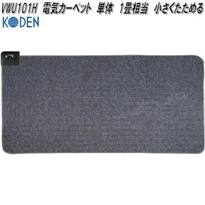 広電 KODEN VWU301H 電気カーペット 単体 3畳相当 小さくたためる