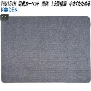 広電 KODEN VWU201H 電気カーペット 単体 2畳相当 小さくたためる