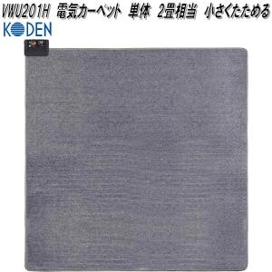 広電（KODEN） KODEN VWU201UH 電気カーペット 単体 省エネサイズ2畳