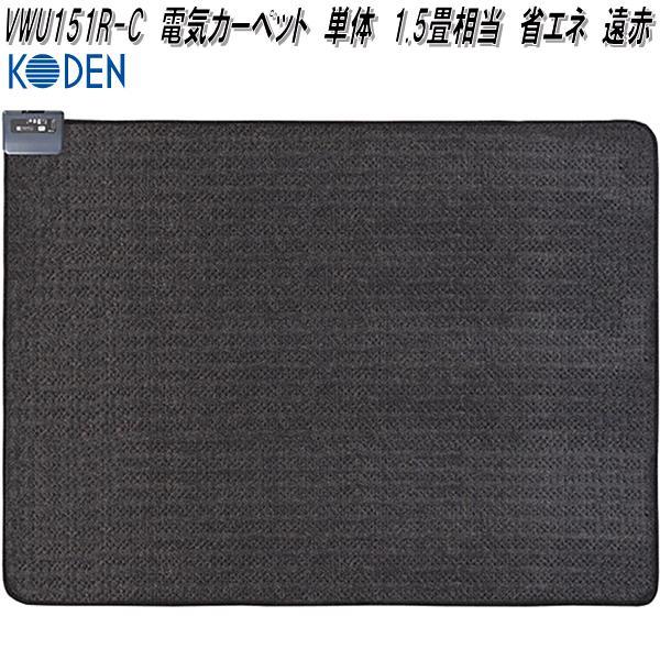 広電　KODEN　VWU151R-C　電気カーペット　単体　1.5畳相当　省エネ　遠赤　ブラック　約...
