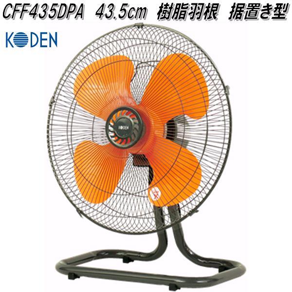 広電　KODEN　CFF435DPA　工業扇　43.5cm　樹脂羽根　据置き型【お取り寄せ商品】工業...