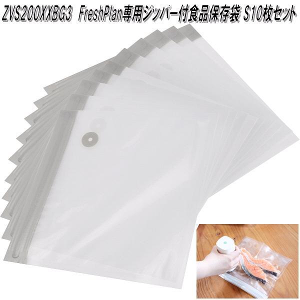 ドリテック　ZVS200XXBG3　Fresh Plan専用ジッパー付　食品保存袋 S10枚セット　...