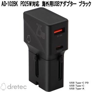 ドリテック　AD-102BK　PD25W対応　海外用USBアダプター　お取り寄せ　海外200以上の国対応　コンセント　プラグ　変換器　変圧器　USB