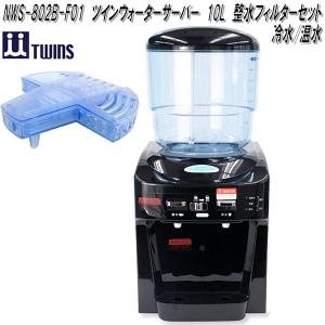 ツインズ　NWS-802B-F01　ツインウォーターサーバー　整水フィルターセット　10L　冷水/温水　100V　送料無料(北海道・沖縄・離島を除く)｜kcm-onlineshop