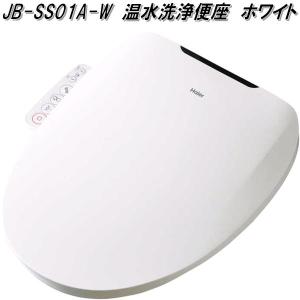 ハイアールジャパン　JB-SS01A-W　瞬間式温水洗浄便座　ホワイト　JBSS01AW　お取り寄せ　暖房　トイレ　便座　温水　洗浄　省電力　抗菌加工｜kcm-onlineshop