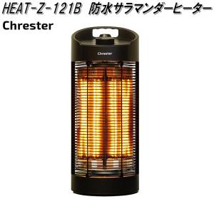 クレスター　HEAT-Z-121B　遠赤外線　防水　サラマンダーヒーター　55cm　足元ヒーター　送料無料(沖縄・離島を除く)　メーカー直送　屋外仕様