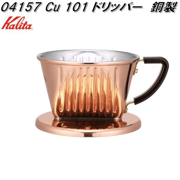 Kalita　カリタ　04157　Cu 101 ドリッパー　銅製　ハンドドリップ　1〜2人用　日本製...