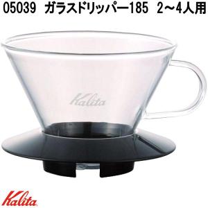 Kalita　カリタ　05039　ガラスドリッパー185　2〜4人用　お取り寄せ商品　コーヒードリッパー　2〜4杯用