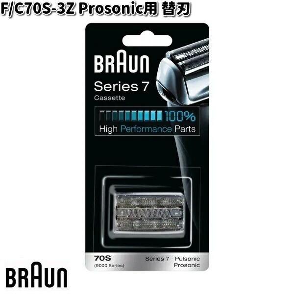 BRAUN ブラウン F/C70S-3Z Prosonic用 替刃 【お取り寄せ商品】交換部品 シェ...