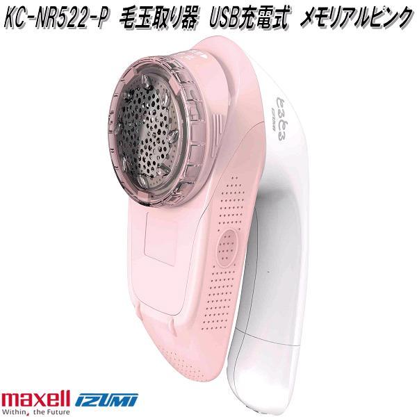 マクセルイズミ　KC-NR522-P　毛玉取り器　USB充電式　メモリアルピンク　KCNR522P　...