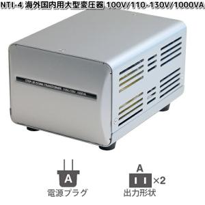 カシムラ　NTI-4　海外国内用大型変圧器 100V/110-130V/1000VA　WT-4UJ　お取り寄せ　変換器　変換　国内　プラグ　コンセント