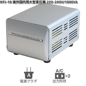 カシムラ　NTI-18　海外国内用大型変圧器 220-240V/1000VA　WT-12EJ　お取り寄せ商品　変換器　変換　国内　プラグ　コンセント
