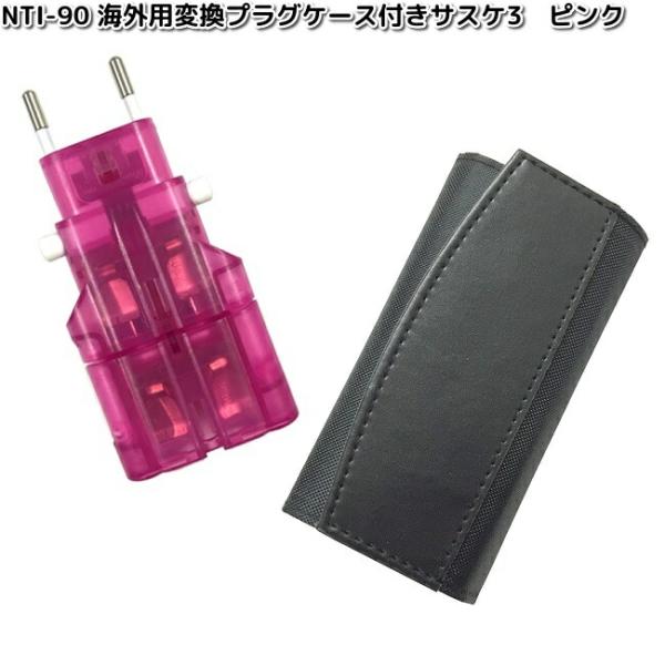 カシムラ　NTI-90　海外用変換プラグケース付きサスケ3　ピンク　WP-90M　NTI90　お取り...