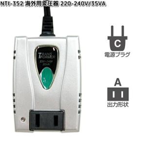 カシムラ NTI-352 海外用変圧器 220-...の商品画像