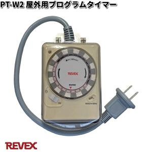 PT-W2 屋外用プログラムタイマー リーベックス【お取り寄せ商品】【REVEX コンセント タイマー】｜kcm-onlineshop