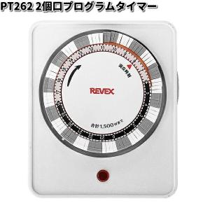 PT262 2個口プログラムタイマー リーベックス【お取り寄せ商品】【REVEX コンセント タイマー】｜kcm-onlineshop