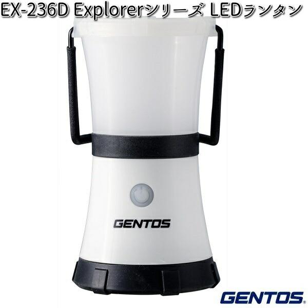 GENTOS EX-236D Explorerシリーズ LEDランタン【お取り寄せ商品】防災　震災　...