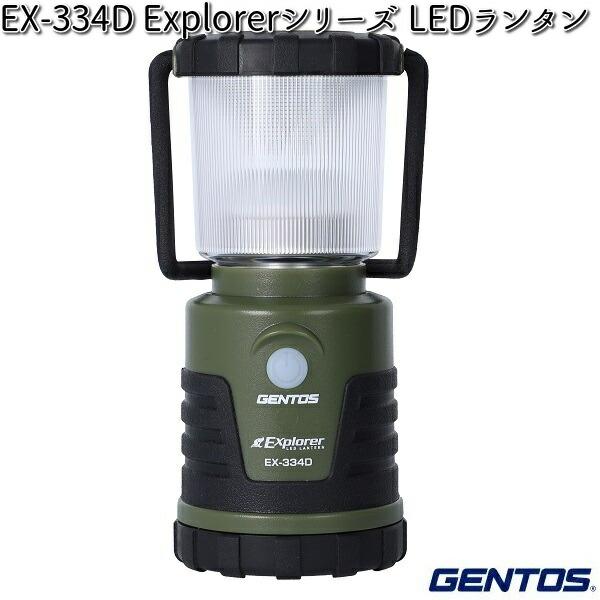 GENTOS EX-334D Explorerシリーズ LEDランタン【お取り寄せ商品】防災　震災　...