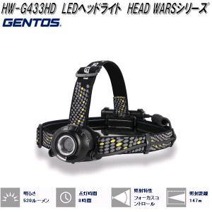 GENTOS ジェントス　HW-G433HD　LED　ヘッドライト　HEAD　WARS　シリーズ　520lm　お取り寄せ商品　作業灯　アウトドア｜kcm-onlineshop