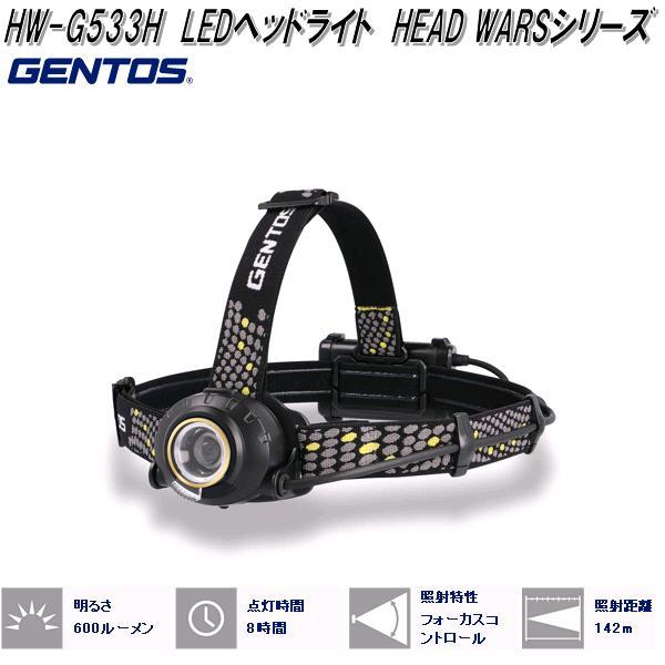 GENTOS ジェントス　HW-G533H　LED　ヘッドライト　HEAD　WARS　シリーズ　60...