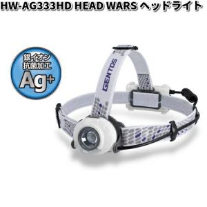 GENTOS ジェントス HW-AG333HD HEAD WARSシリーズ 銀イオン抗菌加工 ヘッドライト お取り寄せ 作業灯 防災　LED　ライト｜kcm-onlineshop