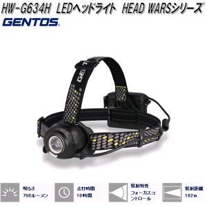 GENTOS ジェントス　HW-G634H　LED　ヘッドライト　HEAD　WARS　シリーズ　750lm　お取り寄せ　作業灯 アウトドア　ライト｜kcm-onlineshop