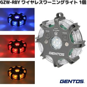 GENTOS　ジェントス　GZW-RBY　ワーニングライト　1個　3色調色　お取り寄せ商品　ライト　LED　誘導灯　注意喚起　動線