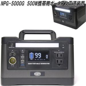 日章工業　NPG-5000G　500W 携帯用 ポータブル電源　大容量【送料無料(沖縄・離島を除く)】【お取り寄せ商品】アウトドア　車中泊　緊急電源