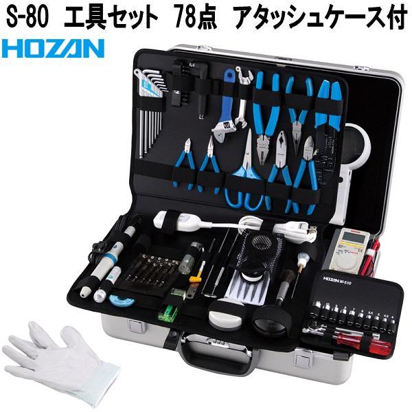 ホーザン　S-80　工具セット　78点　アタッシュケース付　S80　お取り寄せ商品　代引き決済不可　...
