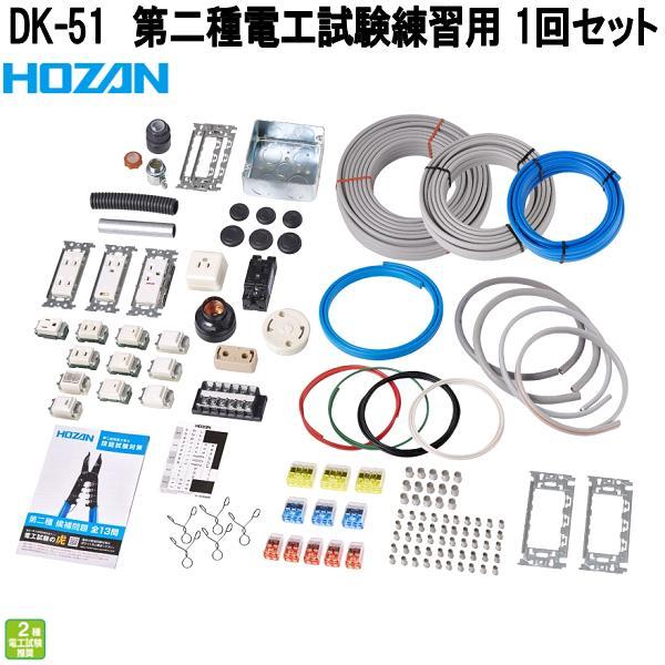 ホーザン　DK-51　第二種電工試験練習用　部材1回セット　第二種電気工事士試験対応　DK51　お取...