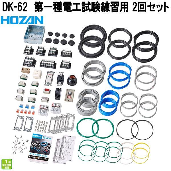 ホーザン　DK-62　第一種電工試験練習用　部材2回セット　第一種電気工事士試験対応　DK62　お取...