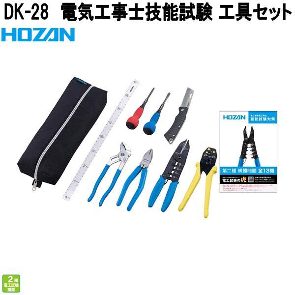 ホーザン　DK-28　電気工事士技能試験　工具セット　二種用セット+P-958　DK28　お取り寄せ...