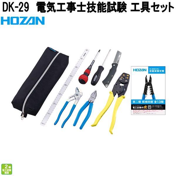 ホーザン　DK-29　電気工事士技能試験　工具セット　二種用基本セット　DK29　お取り寄せ商品　代...