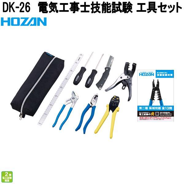 ホーザン　DK-26　電気工事士技能試験　工具セット　二種用セット+P-929　DK26　お取り寄せ...