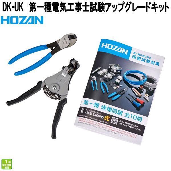 ホーザン　DK-UK　第一種電気工事士試験アップグレードキット　二種用から一種用へアップグレードキッ...