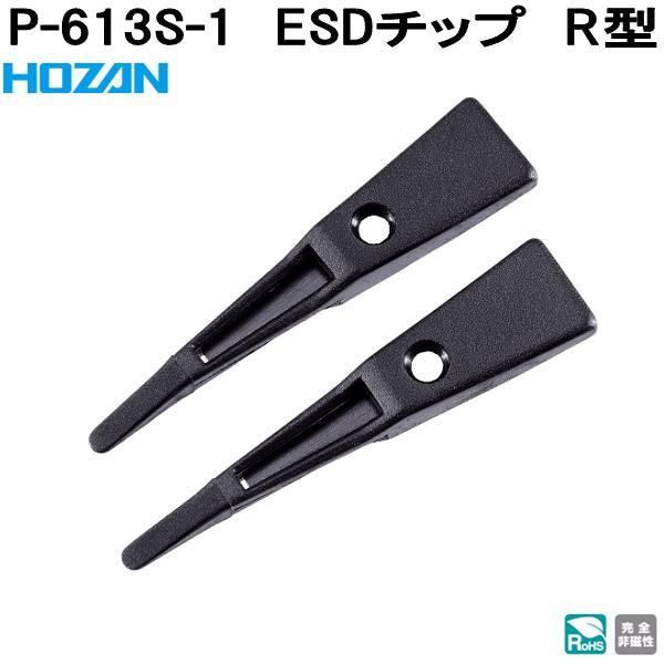 ホーザン　P-613S-1　ESDチップ　R型　完全非磁性　P613S-1　ネコポス対応品　お取り寄...