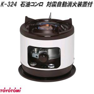 石油こんろ 煮炊き用 日本製 K-324 [石油コンロ 調理用 屋内 火鉢型 五徳 トヨトミ] TOYOTOMI（トヨトミ） 煮炊き専用 石油コンロ K-324 : ミナトワークス