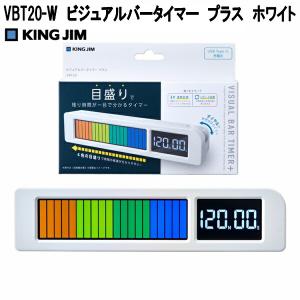 10月上入荷キングジム　VBT20-W　ビジュアルバータイマー　プラス　ホワイト　3段階音量切替　カウントダウンタイマー　長時間計測　ネコポス対応品　お取り寄せ